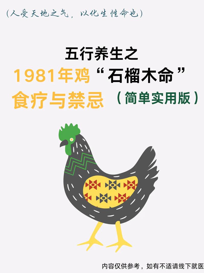1981年属鸡的金命石榴木命人最忌讳什么？