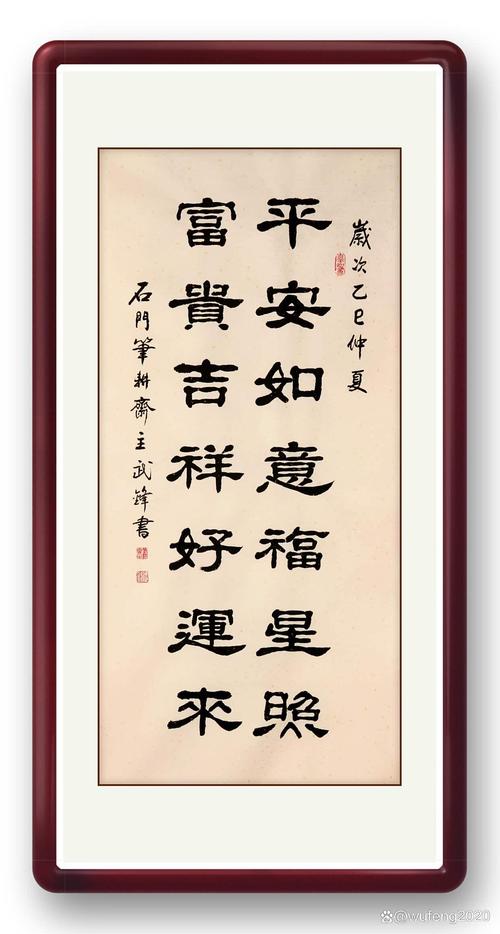 什么字寓意富贵平安健康，改写为单字后能带来好运？