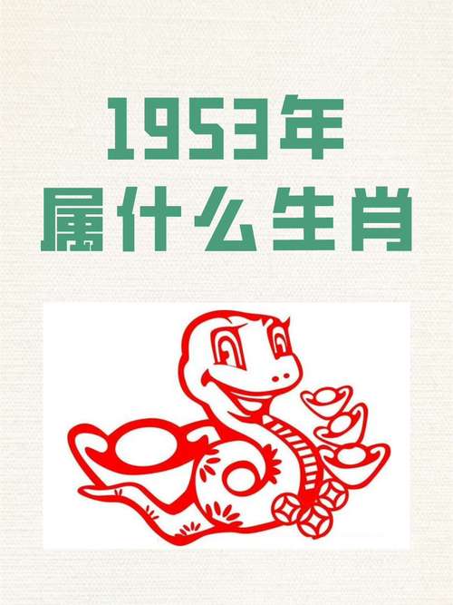 1953年阴历出生的人是什么命，还能活几年？