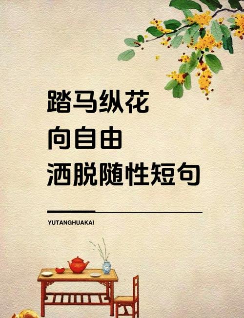 脱俗潇洒命是什么意思？如何描述一个生活洒脱的人？