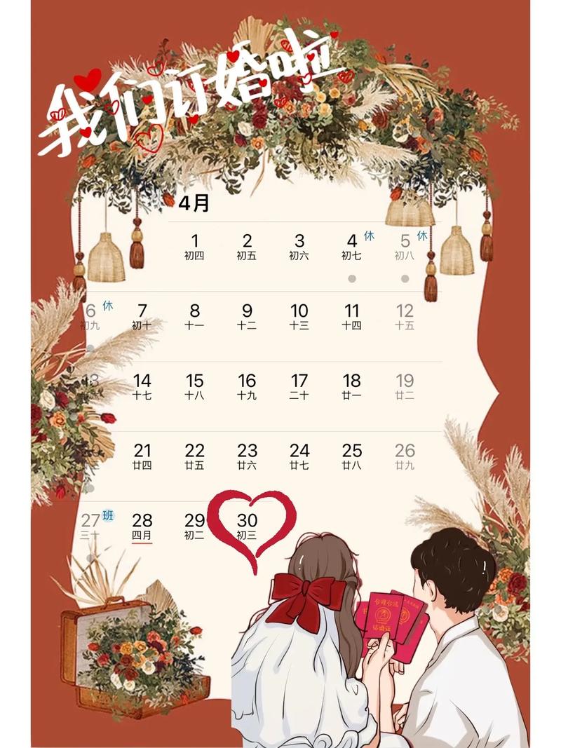 2026年4月30日这个日子适合结婚吗，是嫁娶吉日吗？
