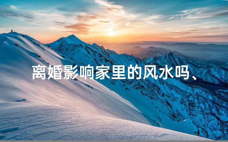 离婚对家庭风水有影响吗？