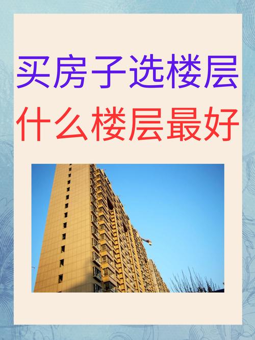 土命人适合购买哪几层住宅楼？