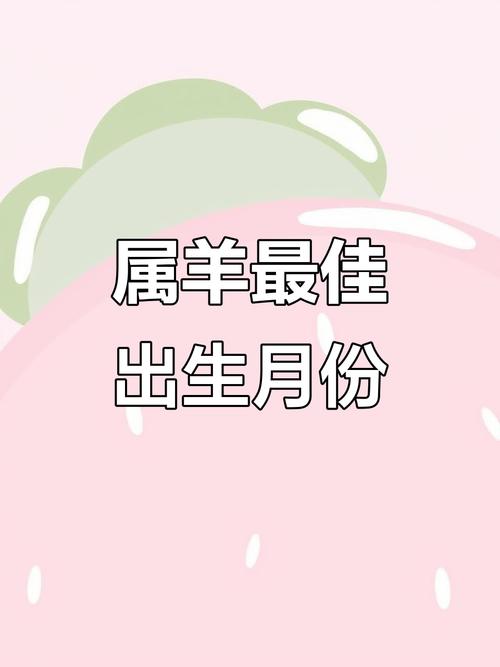 属羊腊月二十出生的孩子改命，哪天出生最好？
