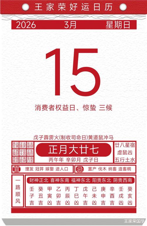 2026年3月15日今日黄历适宜开工吗？