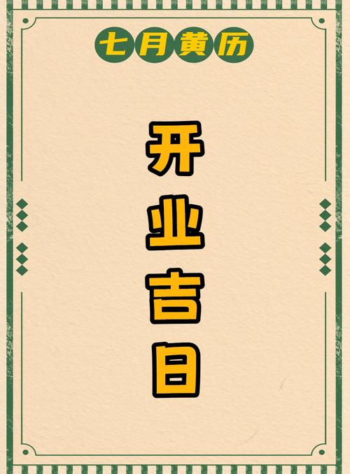 2026年5月7日这天适合开业吗，是黄道吉日吗？