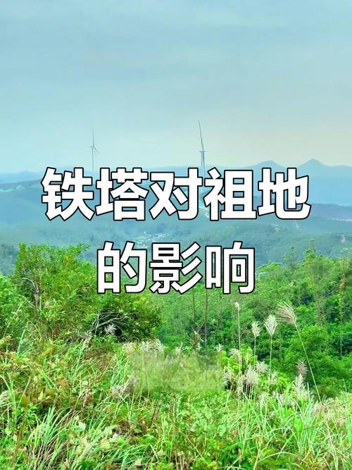 铁塔周围的地形是否都是风水学上所说的宝地？