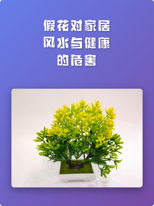 摆放假花会对家居风水产生不良影响吗？