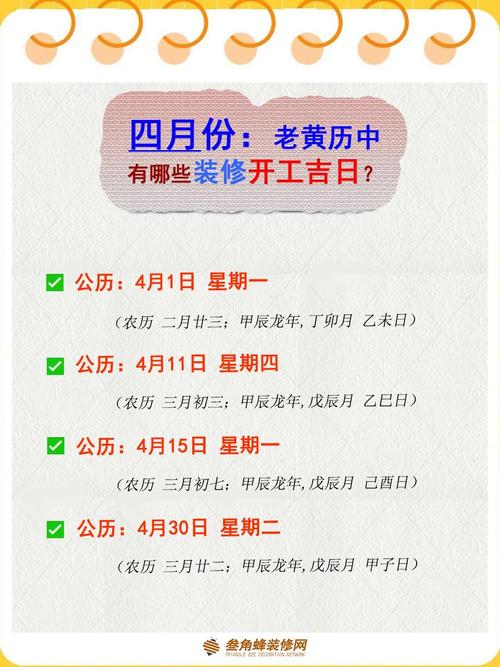 2026年4月8日作为装修吉日合适吗？今天黄历上标注的装修日子好吗？