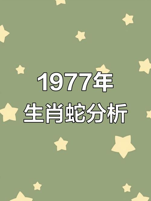 1977年属蛇77年命女性还能安全生育吗？