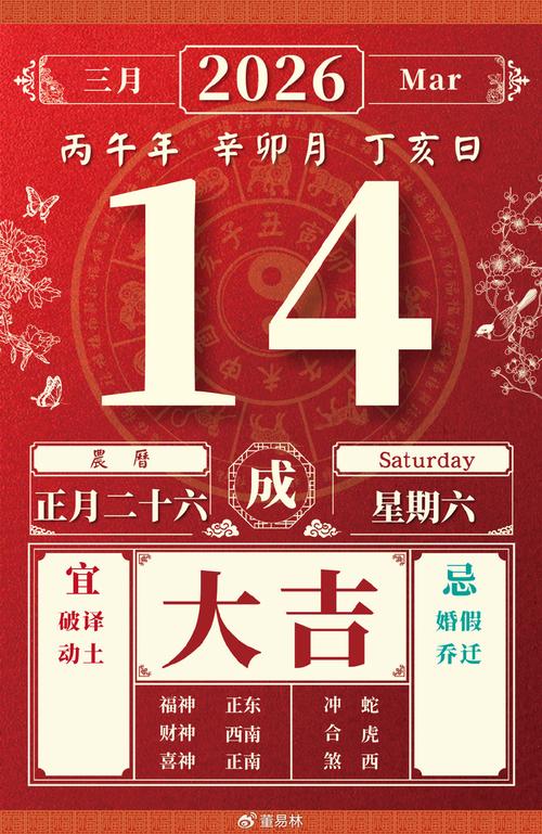 2026年3月14日农历正月二十六适合赴任吗，今日赴任吉凶如何？