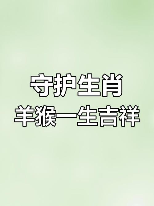 猴遇到羊年是什么命，猴年又是什么命呢？