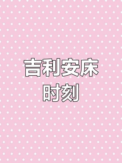 2026年4月3日这个日子，4月3日安床吉时适合进行安床活动吗？