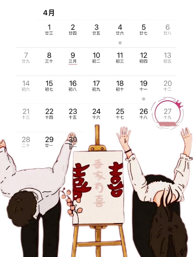 2026年4月27日这个吉日适合举行婚礼吗？