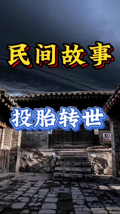 转世与投胎有何本质区别，哪种命运由出生决定？