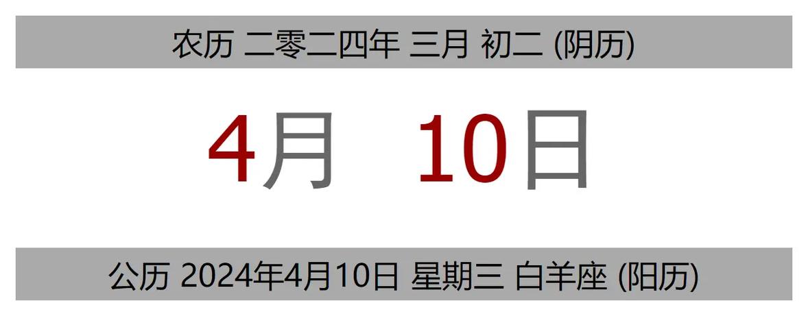 2026年4月10日农历二月二十三可以剃胎发吗？今日黄历上有什么建议？