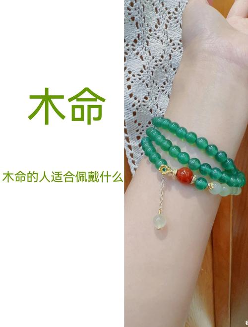 木命人适合佩戴什么首饰或配饰？