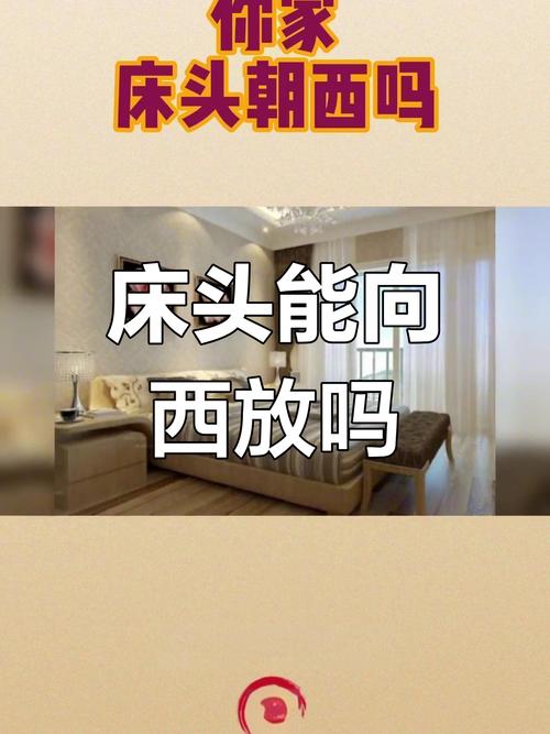 床头向西对女孩的运势有影响吗？